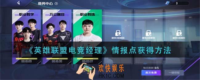 英雄联盟电竞经理情报点怎么获得_情报点获得方法