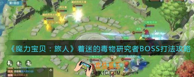 魔力宝贝旅人着迷的毒物研究者BOSS怎么打_打法攻略