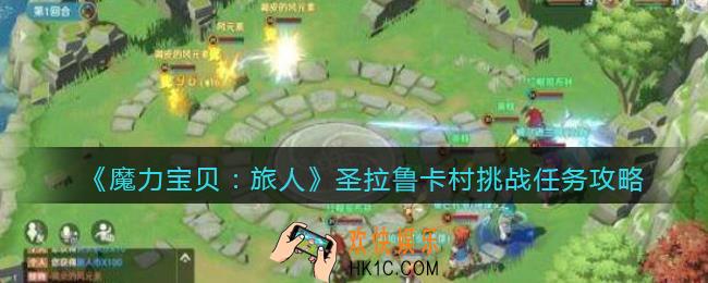 魔力宝贝旅人圣拉鲁卡村挑战任务在哪做_任务攻略