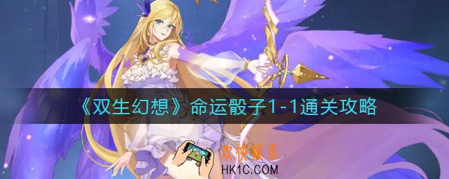 双生幻想命运骰子1