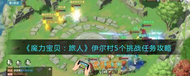 魔力宝贝旅人伊尔村挑战任务在哪做_伊尔村5个挑战任务攻略