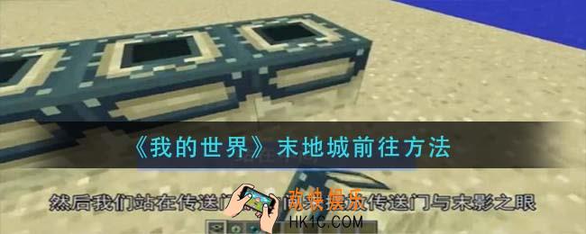 我的世界末地城怎么去_末地城前往方法