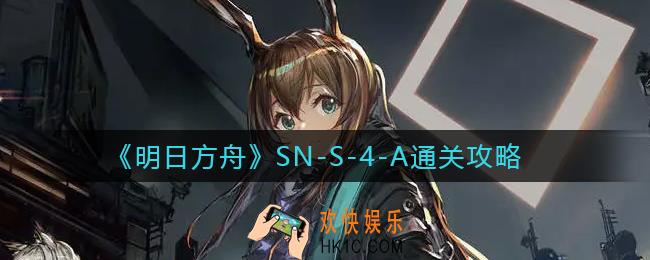 明日方舟SN