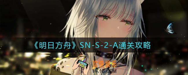 明日方舟SN