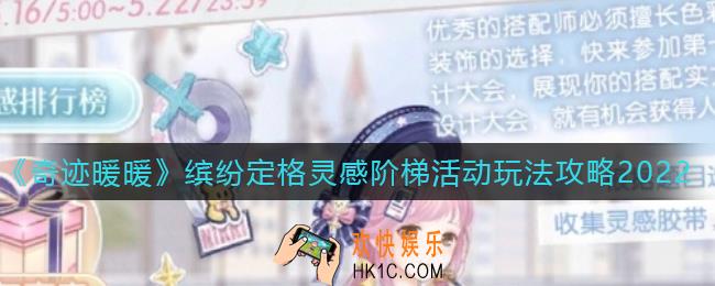 奇迹暖暖缤纷定格灵感阶梯活动怎么玩_缤纷定格灵感阶梯活动玩法攻略2022