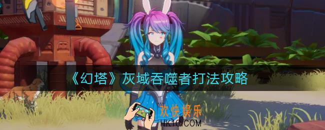 幻塔灰域吞噬者怎么打_灰域吞噬者打法攻略