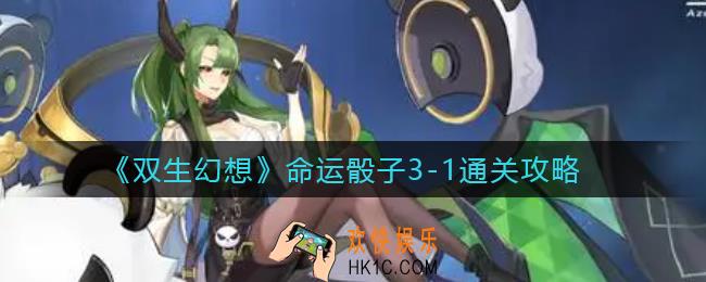 双生幻想命运骰子3