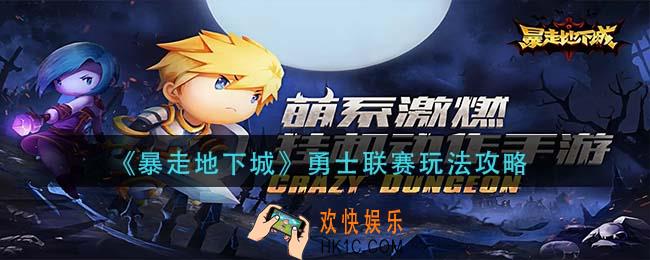 暴走地下城勇士联赛怎么玩_勇士联赛玩法攻略