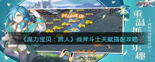 魔力宝贝旅人战斧斗士天赋怎么搭配_天赋搭配攻略