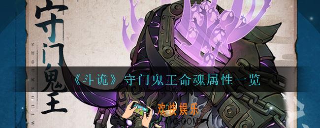 斗诡守门鬼王命魂怎么样_守门鬼王命魂属性一览