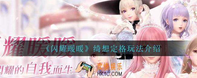 闪耀暖暖绮想定格怎么玩_绮想定格玩法介绍