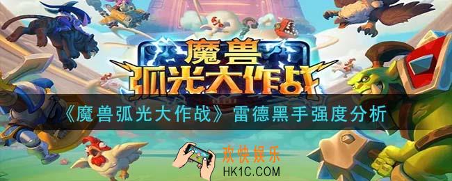 魔兽弧光大作战雷德黑手怎么样_雷德黑手强度分析
