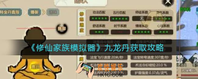 修仙家族模拟器九龙丹怎么获得_九龙丹获取攻略