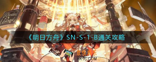 明日方舟SN