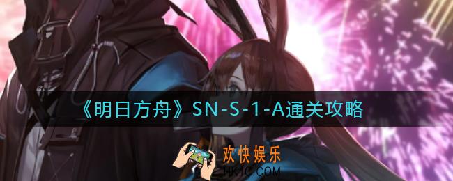 明日方舟SN