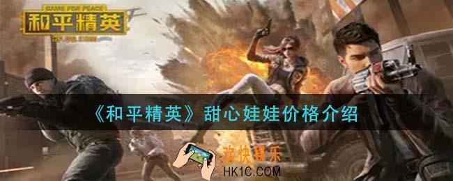 和平精英甜心娃娃多少钱_甜心娃娃价格介绍