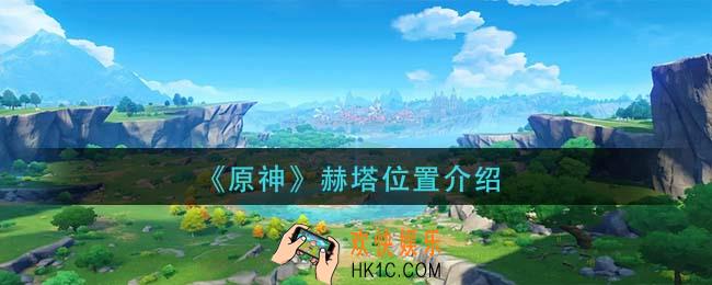 原神赫塔在哪里_赫塔位置介绍