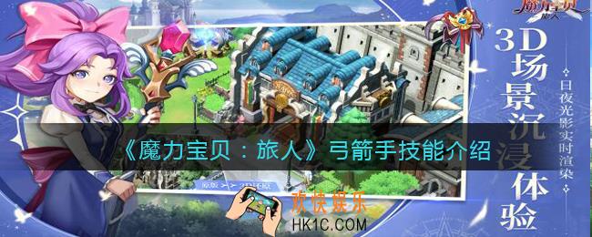 魔力宝贝旅人弓箭手怎么样/厉害吗_弓箭手技能介绍