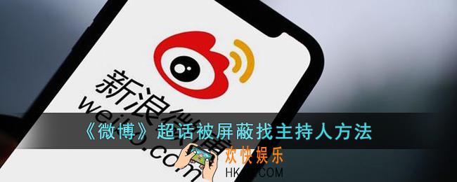 微博超话屏蔽怎么找主持人_微博超话被屏蔽找主持人方法