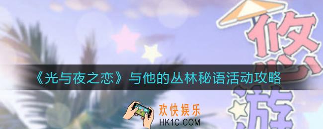 光与夜之恋悠游夏日怎么玩_悠游夏日玩法攻略