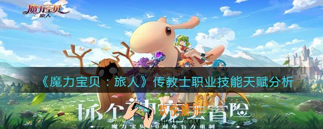 魔力宝贝旅人传教士怎么样_传教士职业技能天赋分析