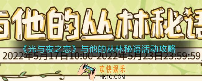 光与夜之恋与他的丛林秘语活动怎么玩_与他的丛林秘语活动攻略