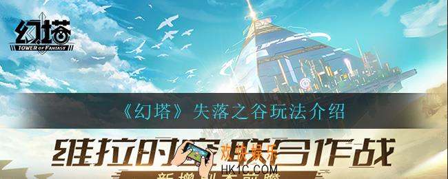 幻塔失落之谷怎么玩_失落之谷玩法介绍