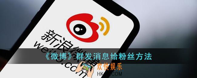 微博怎么群发私信_微博群发消息给粉丝方法