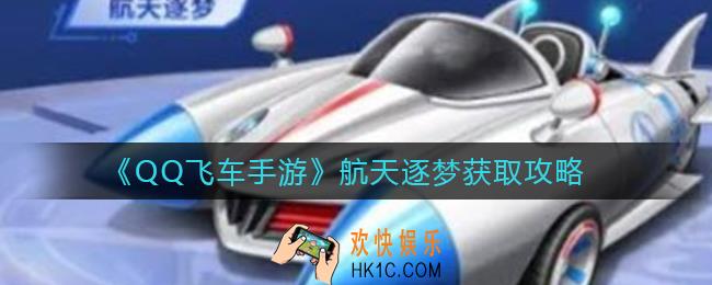 QQ飞车手游航天逐梦怎么获得_航天逐梦获取攻略
