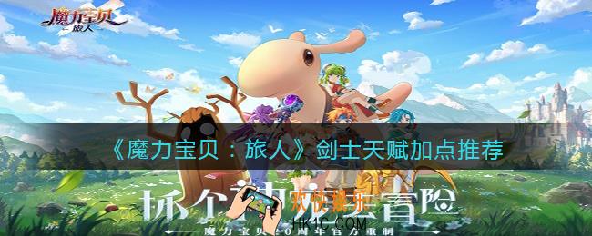 魔力宝贝旅人剑士怎么加点_剑士天赋加点推荐