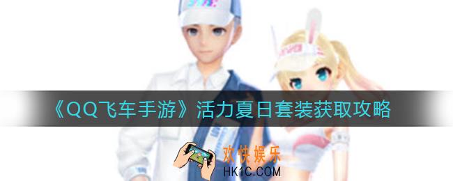 QQ飞车手游活力夏日套装怎么获得_活力夏日套装获取攻略
