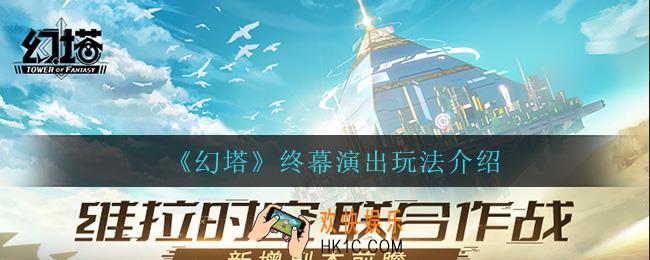 幻塔终幕演出怎么玩_终幕演出玩法介绍