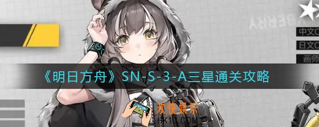 明日方舟SN