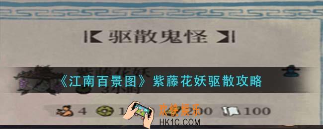江南百景图紫藤花妖怎么驱散_紫藤花妖驱散攻略