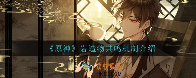 原神岩造物共鸣机制是什么_岩造物共鸣机制介绍