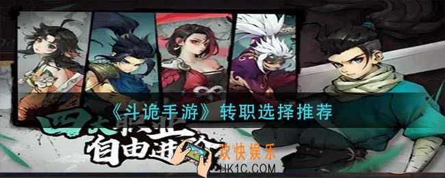 斗诡手游转职什么比较好_转职选择推荐