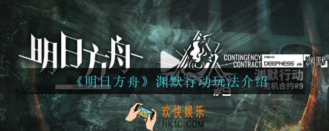 明日方舟渊默行动怎么玩_渊默行动玩法介绍