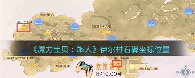 魔力宝贝旅人伊尔村石碑在哪里找_坐标位置