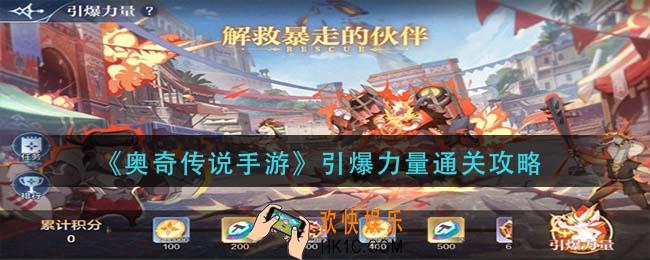 奥奇传说手游引爆力量怎么过_引爆力量通关攻略