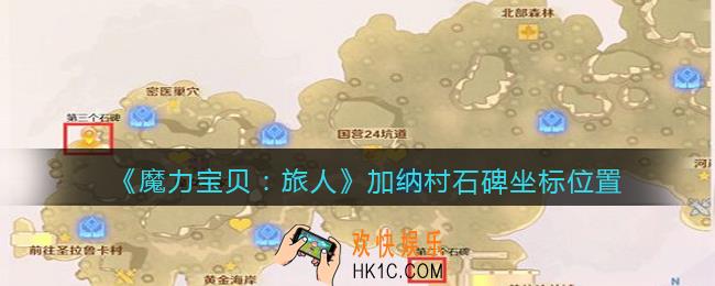 魔力宝贝旅人加纳村石碑在哪里找_坐标位置
