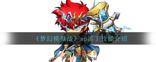 梦幻模拟战sp雷丁技能是什么_sp雷丁技能介绍