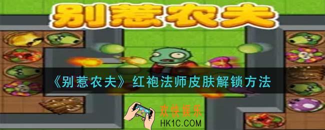 别惹农夫红袍法师皮肤怎么解锁_红袍法师皮肤解锁方法