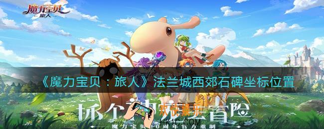 魔力宝贝旅人法兰城西郊石碑在哪里找_坐标位置