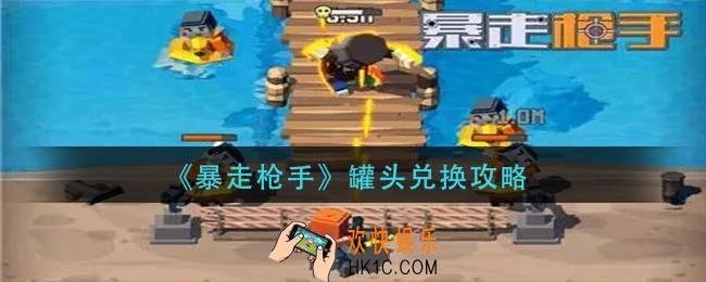 暴走枪手罐头怎么兑换_罐头兑换攻略