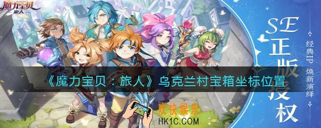 魔力宝贝旅人乌克兰村宝箱在哪里_宝箱坐标位置