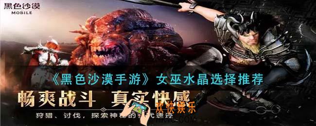 黑色沙漠手游女巫水晶怎么选择_女巫水晶选择推荐