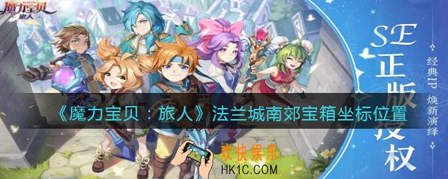 魔力宝贝旅人法兰城南郊宝箱在哪里_宝箱坐标位置