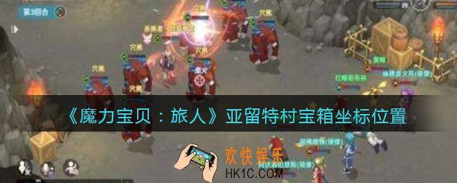 魔力宝贝旅人亚留特村宝箱在哪里_宝箱坐标位置