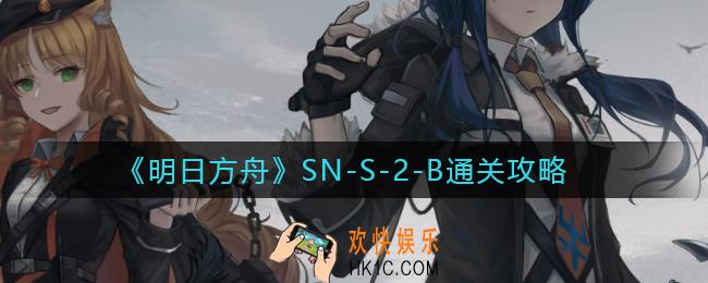 明日方舟SN