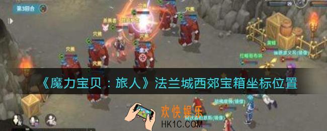 魔力宝贝旅人法兰城西郊宝箱在哪里_宝箱坐标位置